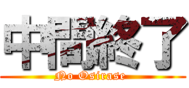 中間終了 (No Osirase )