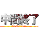 中間終了 (No Osirase )