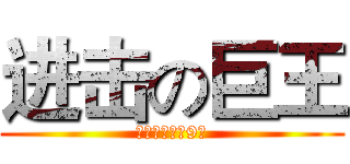 进击の巨王 (雅思容易能考9分)