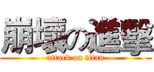 崩壞の進擊 (attack on titan)