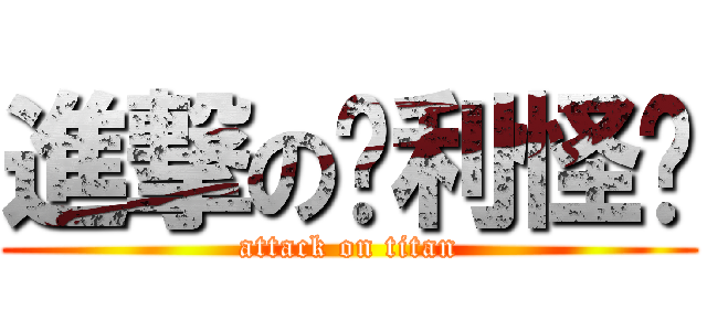 進撃の卡利怪妞 (attack on titan)