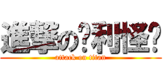 進撃の卡利怪妞 (attack on titan)