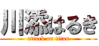 川添はるき (attack on titan)