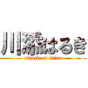 川添はるき (attack on titan)