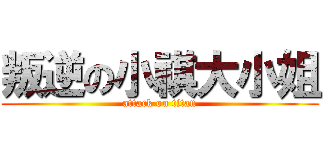 叛逆の小祺大小姐 (attack on titan)