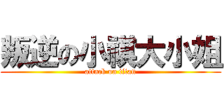 叛逆の小祺大小姐 (attack on titan)