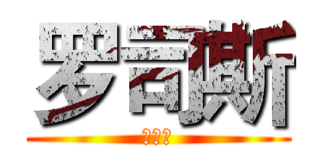 罗司斯 (是纯爱)