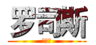 罗司斯 (是纯爱)