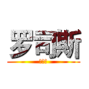 罗司斯 (是纯爱)