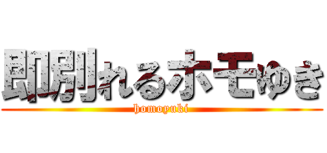 即別れるホモゆき (homoyuki)