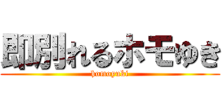即別れるホモゆき (homoyuki)