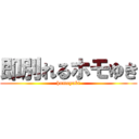 即別れるホモゆき (homoyuki)