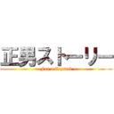 正男ストーリー (~ For a Crystal ~)