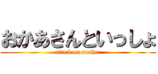 おかあさんといっしょ (attack on mother)