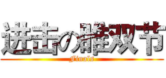 进击の睢双节 (Finals)