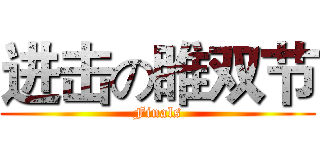 进击の睢双节 (Finals)