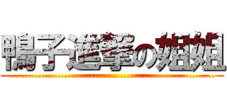 鴨子進撃の姐姐 (...............................................................)