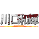 川口和輝 (愛知産業大学工業高校)