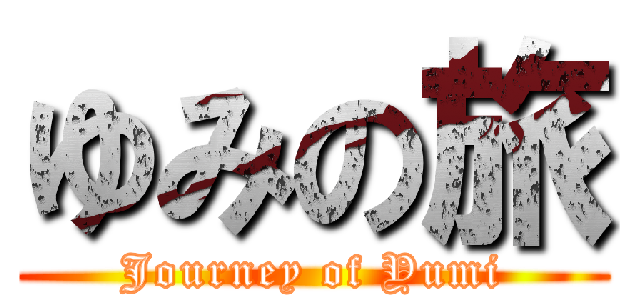 ゆみの旅 (Journey of Yumi)