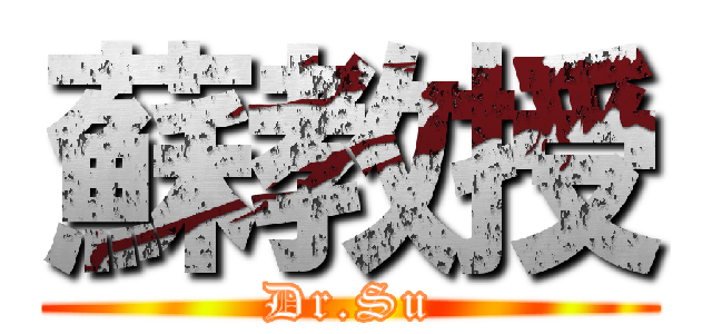 蘇教授 (Dr.Su)