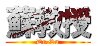 蘇教授 (Dr.Su)