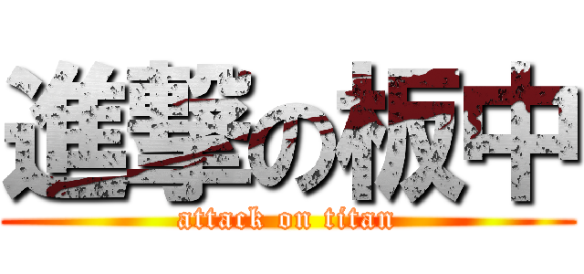 進撃の板中 (attack on titan)