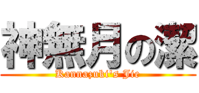 神無月の潔 (Kannazuki\'s Jie)
