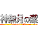 神無月の潔 (Kannazuki\'s Jie)