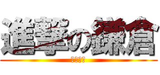 進撃の鎌倉 (社会見学)