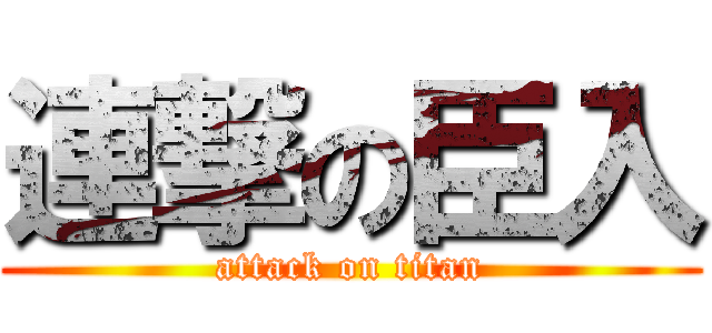 連撃の臣入 (attack on titan)