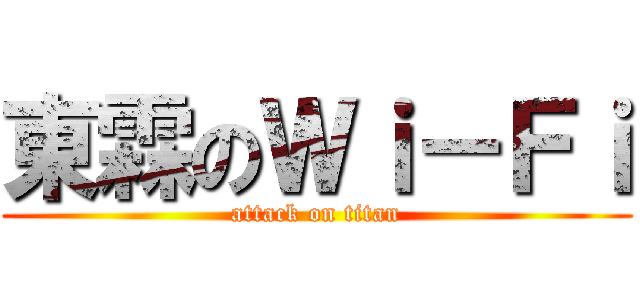 東霖のＷｉ－Ｆｉ (attack on titan)