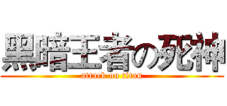 黑暗王者の死神 (attack on titan)
