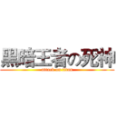 黑暗王者の死神 (attack on titan)