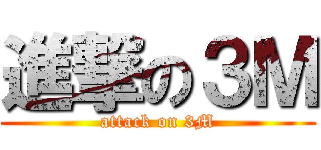 進撃の３Ｍ (attack on 3M)