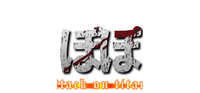 ぽぽ (attack on titan)