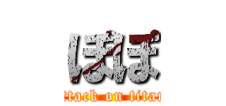 ぽぽ (attack on titan)