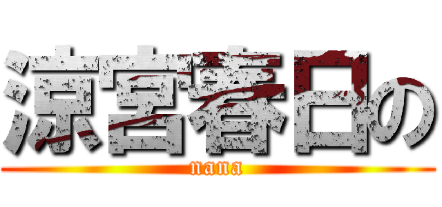 涼宮春日の (nana)