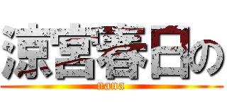 涼宮春日の (nana)