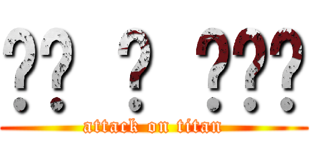 어탴 언 타이탠 (attack on titan)