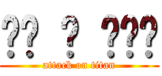 어탴 언 타이탠 (attack on titan)