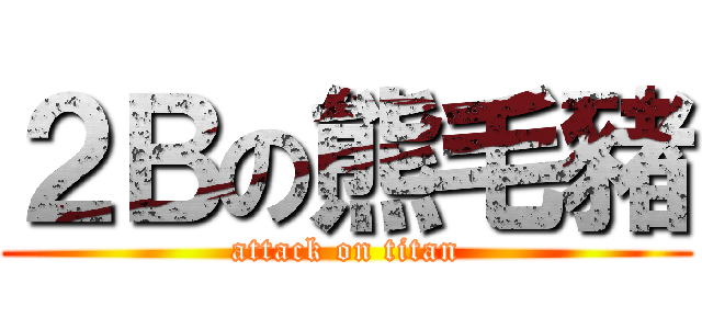 ２Ｂの熊毛豬 (attack on titan)