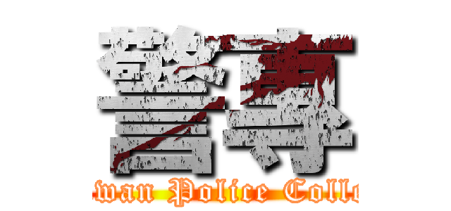 警專 (Taiwan Police College)