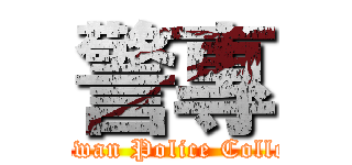 警專 (Taiwan Police College)