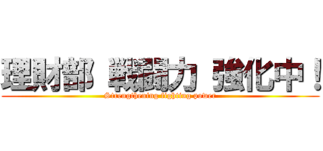 理財部 戦闘力 強化中！ (Strengthening fighting power)