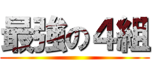 最強の４組 ()