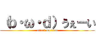 （ｂ・ω・ｄ）うぇーい (attack on titan)
