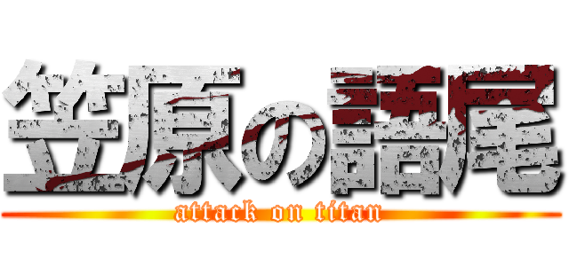 笠原の語尾 (attack on titan)