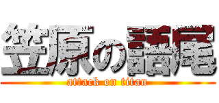 笠原の語尾 (attack on titan)