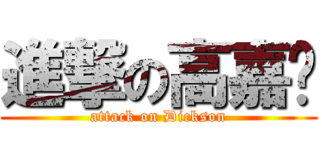 進撃の高嘉灃 (attack on Dickson)
