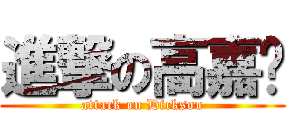 進撃の高嘉灃 (attack on Dickson)